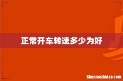 正常开车转速多少为好