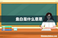 鱼白是什么意思