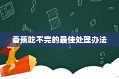 香蕉吃不完的最佳处理办法