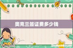 奥克兰签证费多少钱