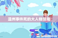 温州事件死的大人物是谁