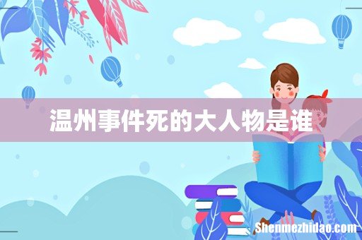 温州事件死的大人物是谁