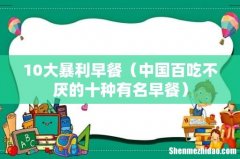 中国百吃不厌的十种有名早餐 10大暴利早餐
