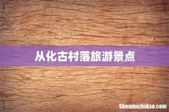 从化古村落旅游景点