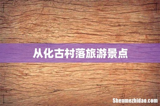 从化古村落旅游景点