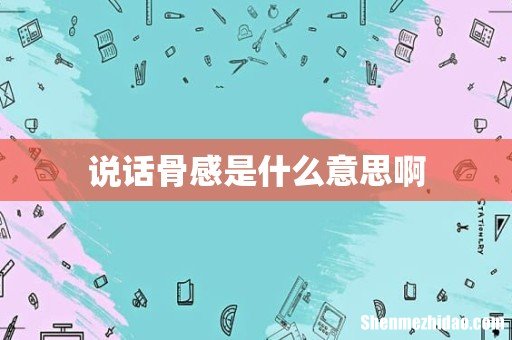 说话骨感是什么意思啊