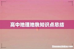 高中地理地貌知识点总结