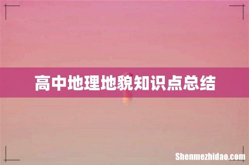 高中地理地貌知识点总结