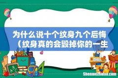 纹身真的会毁掉你的一生吗 为什么说十个纹身九个后悔
