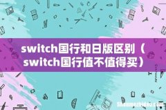switch国行值不值得买 switch国行和日版区别