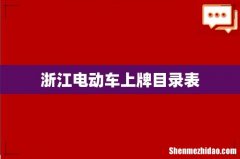浙江电动车上牌目录表