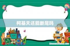 柯基天还能断尾吗