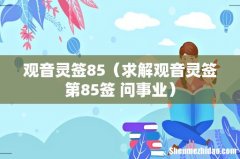 求解观音灵签第85签 问事业 观音灵签85
