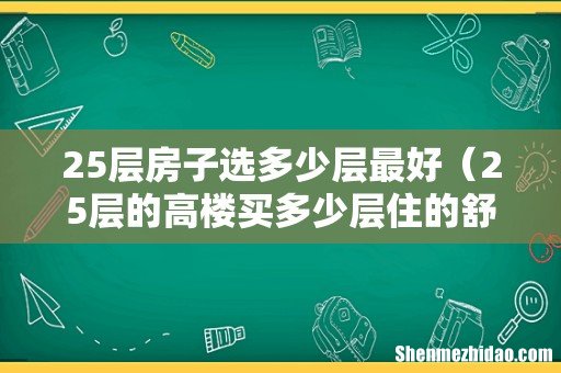 25层的高楼买多少层住的舒服 25层房子选多少层最好