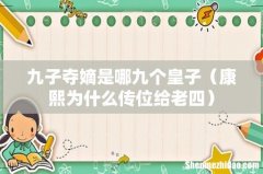 康熙为什么传位给老四 九子夺嫡是哪九个皇子