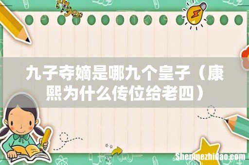 康熙为什么传位给老四 九子夺嫡是哪九个皇子