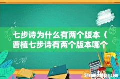 曹植七步诗有两个版本哪个对 七步诗为什么有两个版本