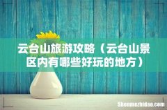 云台山景区内有哪些好玩的地方 云台山旅游攻略