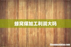 蜂窝煤加工利润大吗