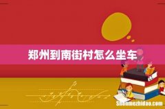 郑州到南街村怎么坐车