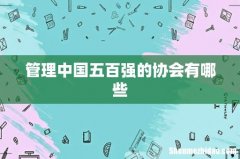 管理中国五百强的协会有哪些