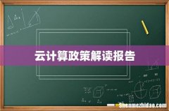 云计算政策解读报告