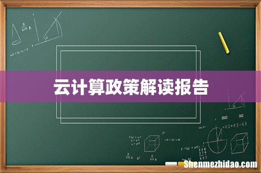 云计算政策解读报告