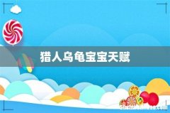 猎人乌龟宝宝天赋