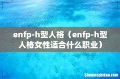 enfp-h型人格女性适合什么职业 enfp-h型人格