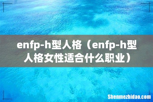 enfp-h型人格女性适合什么职业 enfp-h型人格