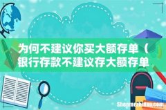 银行存款不建议存大额存单的原因 为何不建议你买大额存单