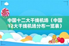 中国12大干线机场分布一览表 中国十二大干线机场