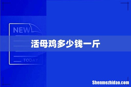活母鸡多少钱一斤