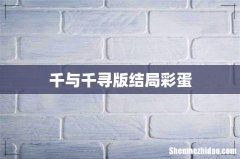 千与千寻版结局彩蛋
