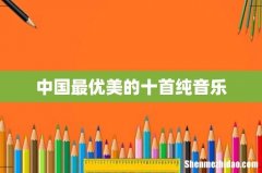 中国最优美的十首纯音乐