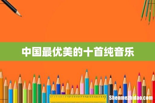 中国最优美的十首纯音乐