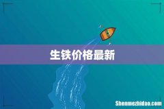 生铁价格最新