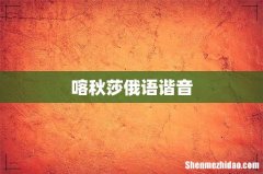 喀秋莎俄语谐音