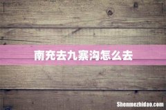 南充去九寨沟怎么去