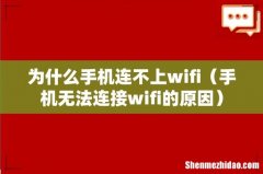 手机无法连接wifi的原因 为什么手机连不上wifi
