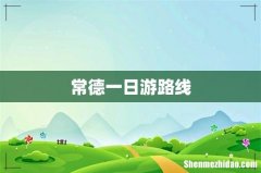 常德一日游路线