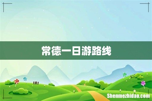 常德一日游路线