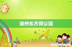 德州东方朔公园