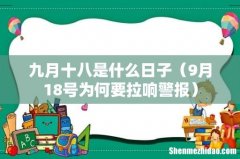 9月18号为何要拉响警报 九月十八是什么日子