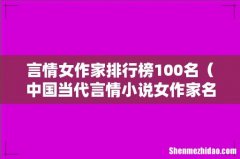 中国当代言情小说女作家名单 言情女作家排行榜100名