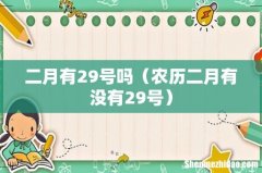 农历二月有没有29号 二月有29号吗