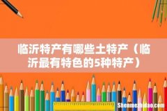 临沂最有特色的5种特产 临沂特产有哪些土特产