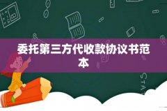 委托第三方代收款协议书范本