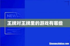 王牌对王牌里的游戏有哪些