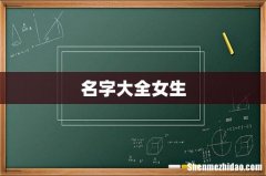名字大全女生